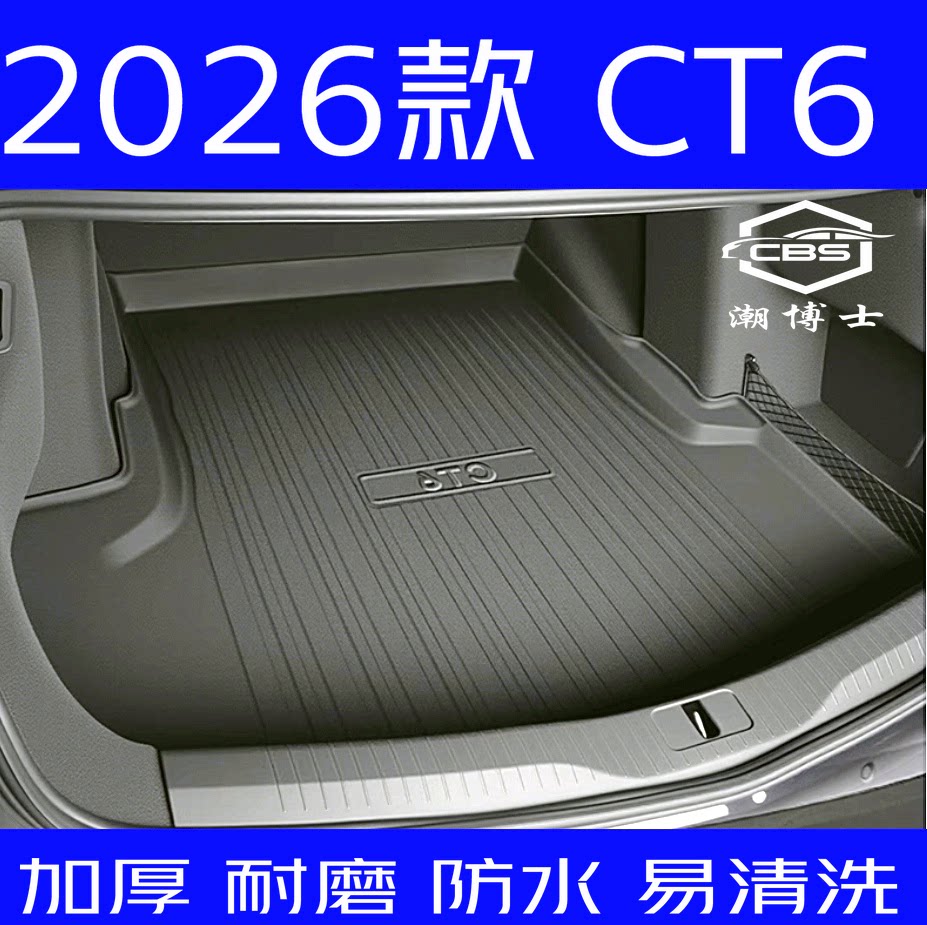2026款凯迪拉克CT6后备箱垫全新26款专用尾箱垫耐磨防水高边加厚