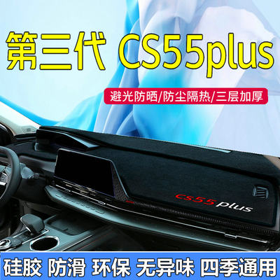 适用于2024款长安cs55plus避光垫 三代3中控台仪表防晒遮阳保护