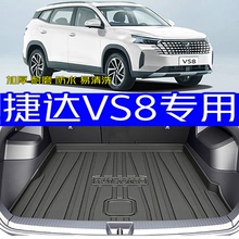2026款捷达VS8后备箱垫全新26款捷达vs8专用尾箱垫防水耐磨加厚