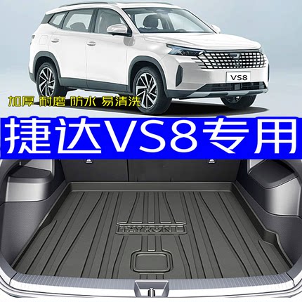 2026款捷达VS8后备箱垫全新26款捷达vs8专用尾箱垫防水耐磨加厚