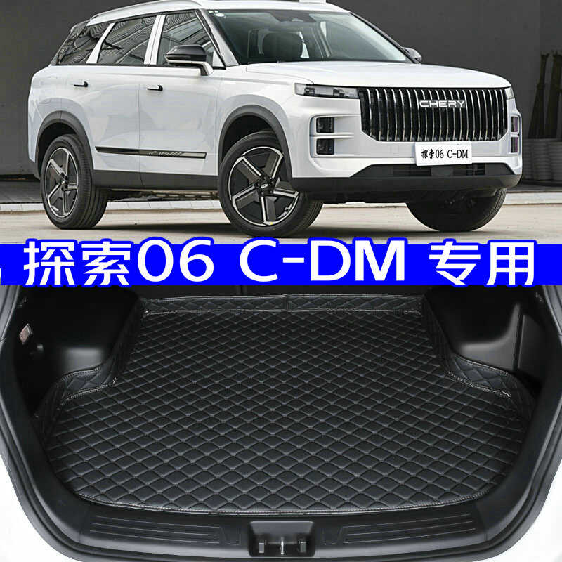2024款奇瑞探索06C-DM插电混动版后备箱垫24款cdm专用尾箱垫高边