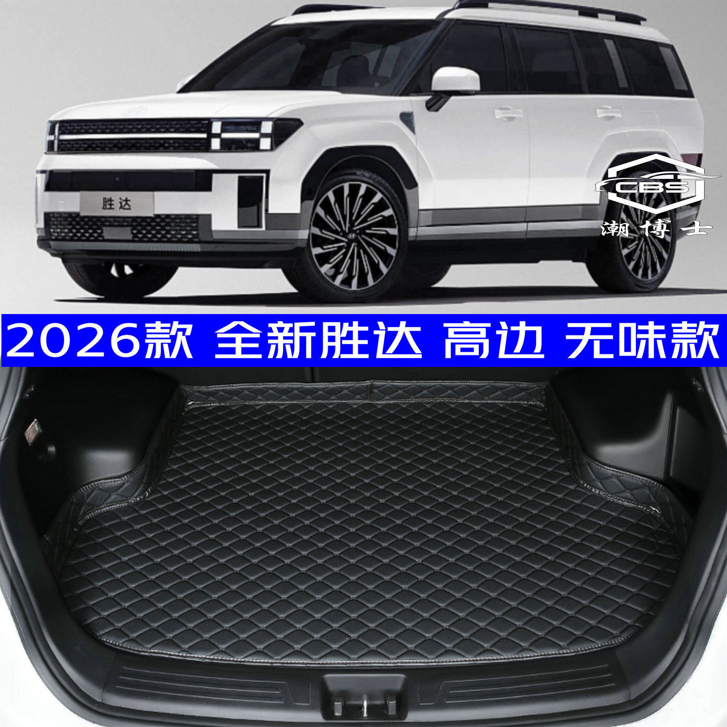 2026款全新现代胜达后备箱垫全新26款胜达专用尾箱垫防水高边环保