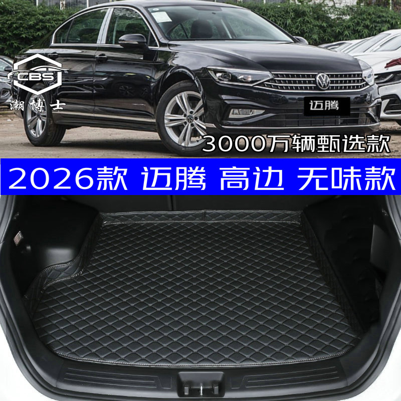 2026款大众迈腾3000万辆甄选款后备箱垫26款迈腾专用尾箱垫高边