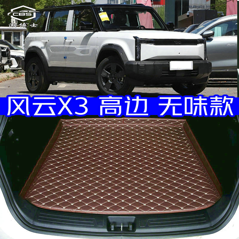 2025款奇瑞风云x3后备箱垫全新25款x3plus专用尾箱垫高边防水无味