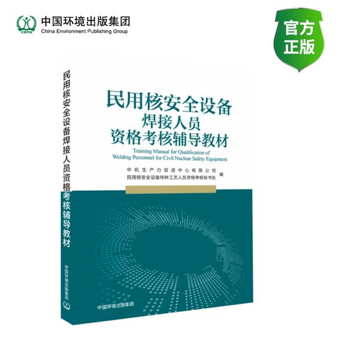 民用核安全设备焊接人员资格考核辅导教材