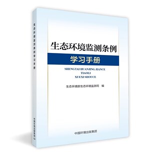 生态环境监测条例学习手册 9787511165343