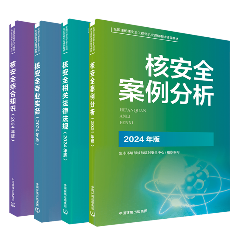 核安全相关法律法规核安全综合知识核安全专业实务核安全案例分析2025核改并重印2024新版官方指定全国注册核安全工程师考试材料