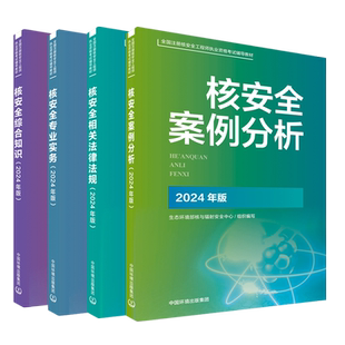 【备考2026】核安全相关法律法规-综合知识-专业实务核安全案例分析2025核改并重印2024新版官方指定全国注册核安全工程师考试材料
