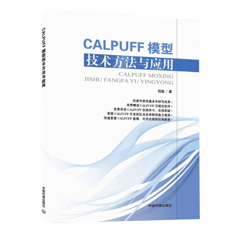 【官方旗舰店】CALPUFF模型技术方法与应用-(附光盘) 伯鑫 气象学 书籍 9787511127143   中国环境出版社