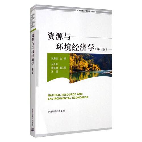 【官方旗舰店】资源与环境经济学 第三版（高等院校环境类系列教材） 沈满洪著 中国环境出版集团 9787511145192