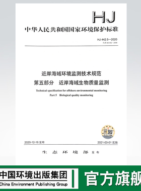 【官方旗舰店】HJ 442.5-2020   近岸海域环境监测技术规范 第五部分 近岸海域生物质量监测 中国环境出版社 1221980