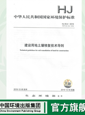 【官方旗舰店】HJ 25.4—2019  建设用地土壤修复技术导则  135111·802  中国环境出版社
