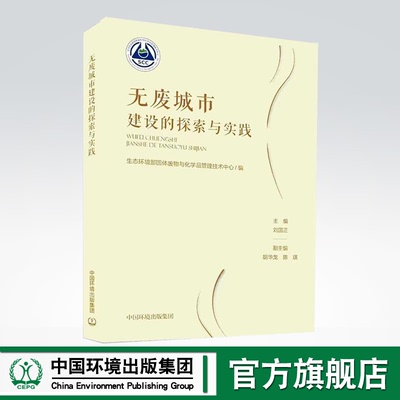 无废城市建设探索实践刘国正主编