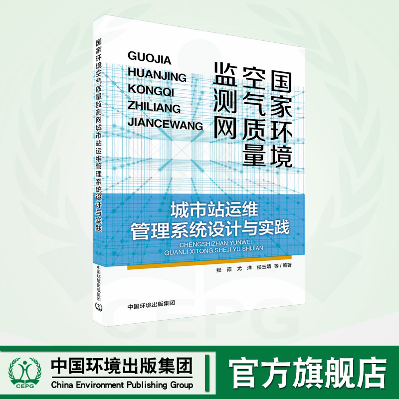 国家环境空气质量监测网城市站运维管理系统设计与实践 9787511154019