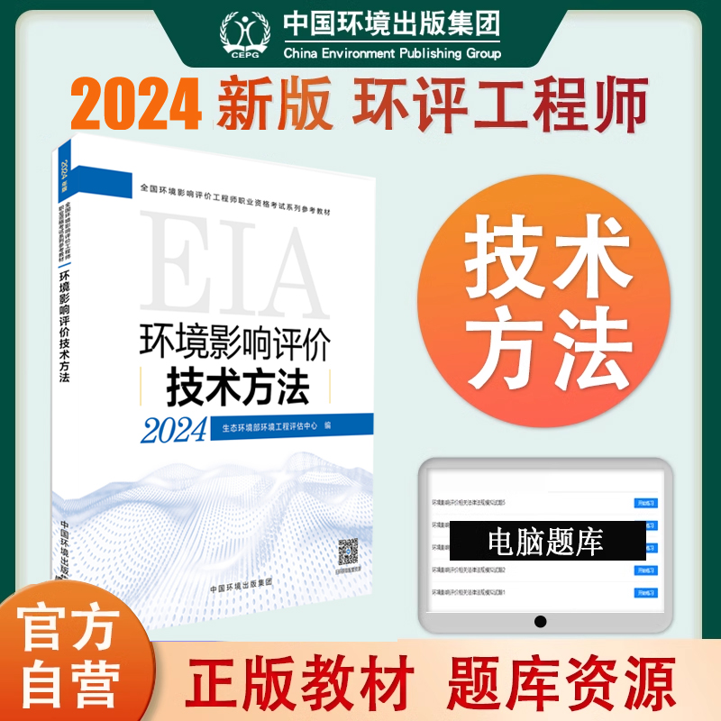 2024年环评工程师官方教材 环境影响评价技术方法教材 环境影响评价师 环评师考试技术方法教材 书籍/杂志/报纸 环境科学 原图主图