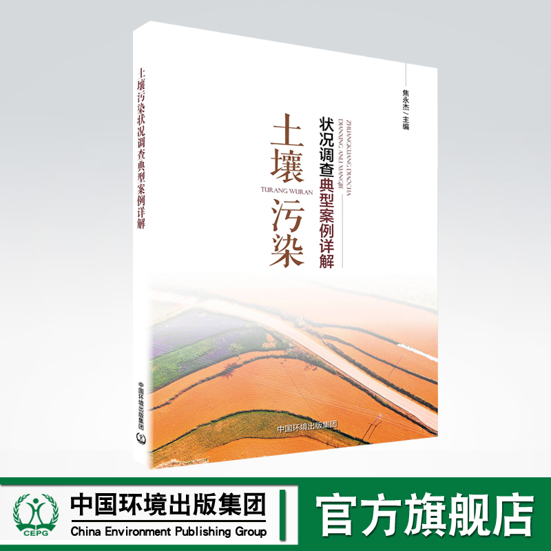 【官方旗舰店】土壤污染状况调查典型案例详解 中国环境出版集团 9787511152848