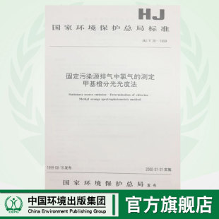 【官方旗舰店】HJ/T30-1999固定污染源排气和氯气的测定甲基橙分光光度法 国家关键保护总局标准  中国环境出版社