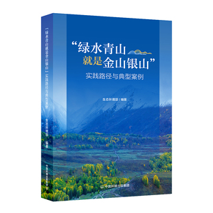 “绿水青山就是金山银山”实践路径与典型案例 9787511164193