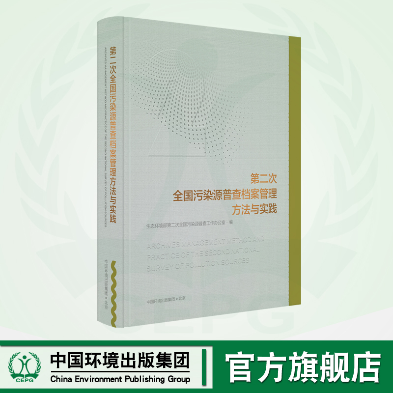 第二次全国污染源普查档案管理方法与实践 9787511147011 第二次全国污染源普查成果系列丛书