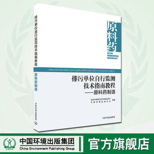 中国环境监测总站 生态环境部生态环境监测司 排污单位自行监测技术指南教程——原料药制造 中国环境出版 官方旗舰店 集团