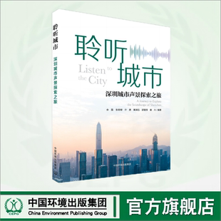 聆听城市 9787511146908 深圳城市声景探索之旅