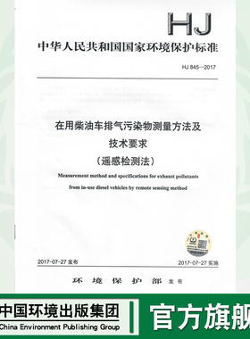 【官方旗舰店】HJ 845—2017  在用柴油车排气污染物测量方法及技术要求（遥感检测法） 135111·804
