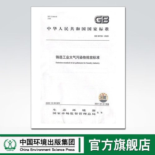 【官方旗舰店】GB39726-2020 铸造工业大气污染物排放标准 国家标准环境标准 中国环境出版集团 135111909