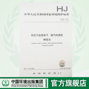 【官方旗舰店】HJ 547—2017固定污染源废气 氯气的测定 碘量法 国家标准GB 环境保护 环境科学 中国环境出版社 135111627
