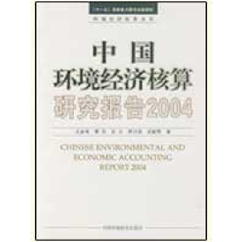 中国环境经济核算研究报告2004