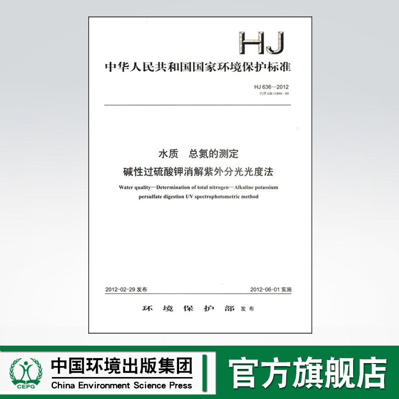 HJ636-2012 水质 总氮的测定 碱性过硫酸钾消解紫外分光光度法 代替BG11894-89 中国环境出版集团 135111200