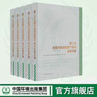 第二次全国污染源普查产排污系数手册.工业源 9787511148032 全五册