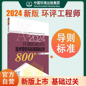 【2024新版】全国环境影响评价工程师官方辅导环境影响评价技术技术导则与标准基础过关800试题集搭2022年注册环评工程师考试教材