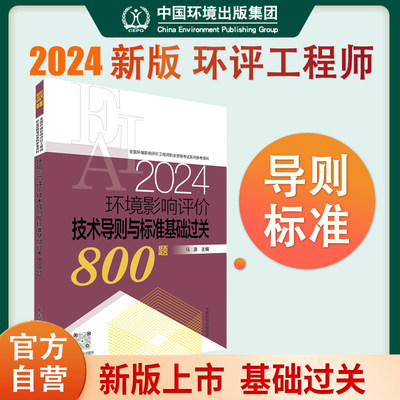 【2024新版】全国环境影响评价工程师官方辅导环境影响评价技术技术导则与标准基础过关800试题集搭2022年注册环评工程师考试教材