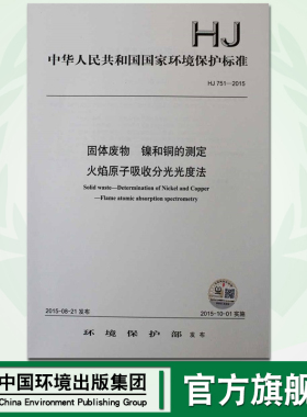 【官方正版】HJ 751-2015 固体废物 镍和铜的测定 火焰原子吸收分光光度法 国家标准 国标 GB 环境保护 中国环境出版社 135111417
