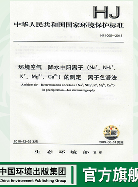 【官方旗舰店】HJ 1005-2018环境空气  降水中阳离子（Na+、NH4+、K+、Mg2+、Ca2+）的测定  离子色谱法 135111744 中国环境出版社