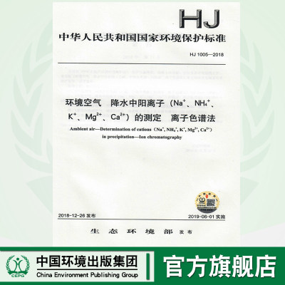 【官方旗舰店】HJ 1005-2018环境空气  降水中阳离子（Na+、NH4+、K+、Mg2+、Ca2+）的测定  离子色谱法 135111744 中国环境出版社