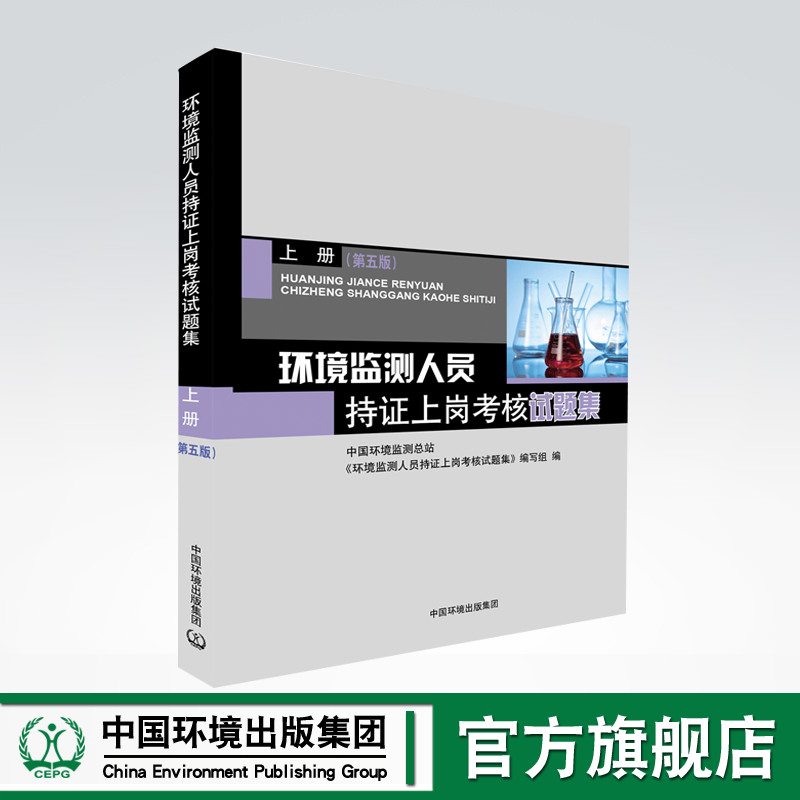 新版 环境监测人员持证上岗考核试题集上册  第5版 9787511146618中国环境出版集团属于什么档次？