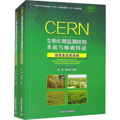 CERN生物长期监测样地本底与植被特征.自然生态系统册 9787511156440