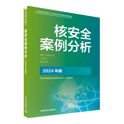 核安全案例分析- 官方指定教材 2025核改并重印 2024新版 全国注册核安全工程师执业资格考试辅导材料