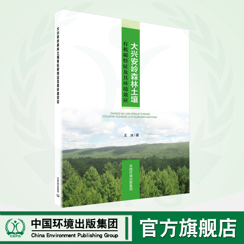 大兴安岭森林土壤有机碳特征及其环境效应 9787511153845