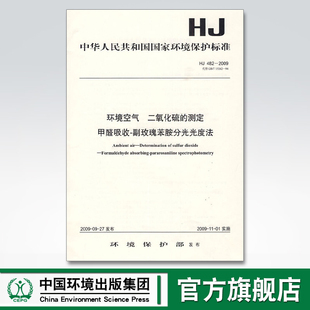 测定 官方旗舰店 环境空气 甲醛吸收 集团 482 中国环境出版 135111015 2009 副玫瑰苯胺分光光度法 二氧化硫