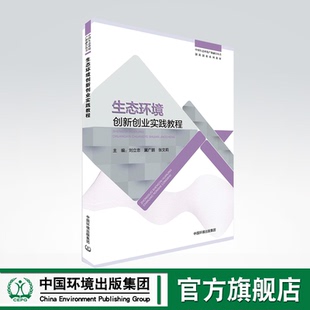 中国生态环境产教融合丛书：创新创业心里教材 中国环境出版 刘立忠 张文莉编 集团9787511150219 冀广鹏 生态环境创新创业实践教程