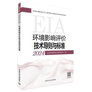 备考2026 环境影响评价教材 技术导则与标准 2024版2025年内容已更新 环境影响评价工程师 环评师 中国环境出版集团
