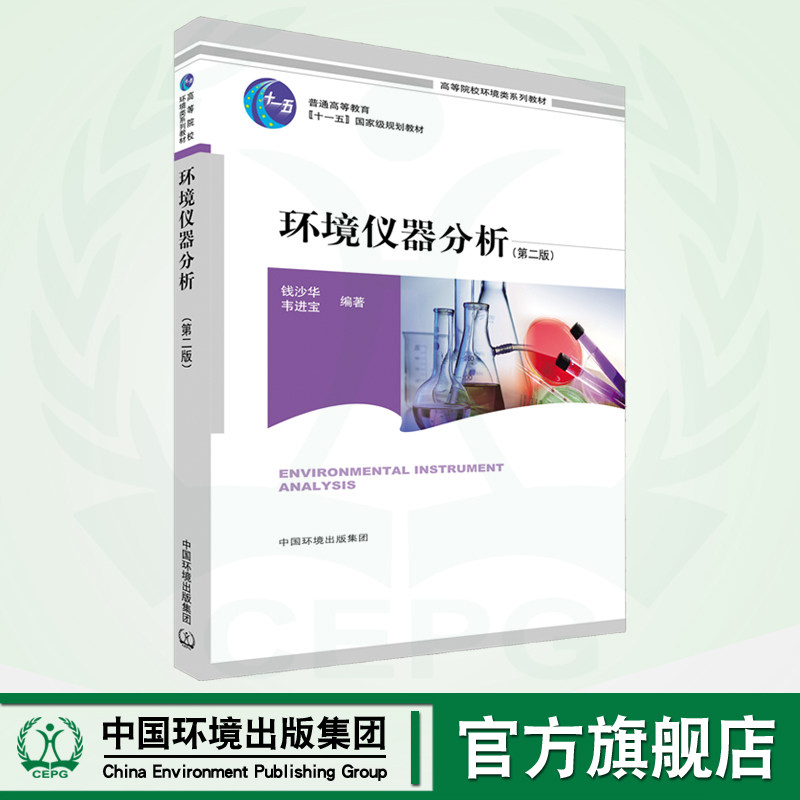 环境仪器分析（第二版） 9787511106483  高等院校环境类系列教材