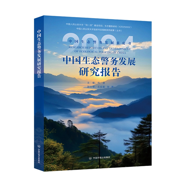 中国生态警务发展研究报告 9787511162892
