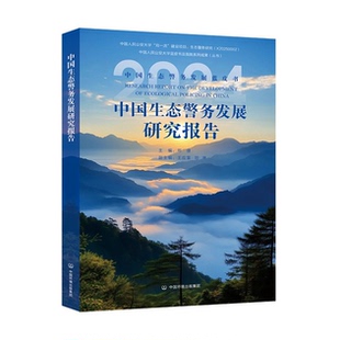 中国生态警务发展研究报告 9787511162892