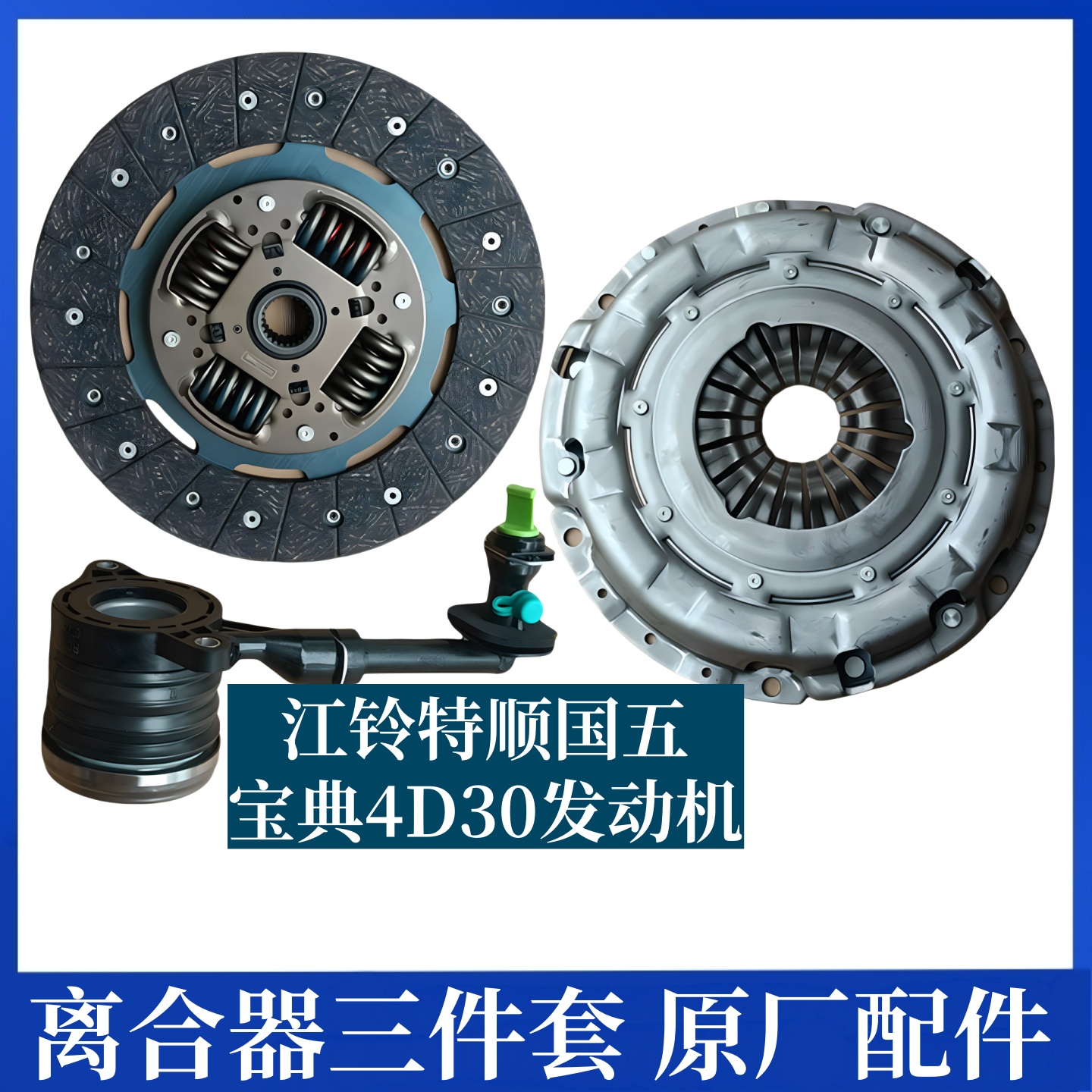 适用于特顺离合器总成宝典离合器片压板轴承特顺离合器三件套