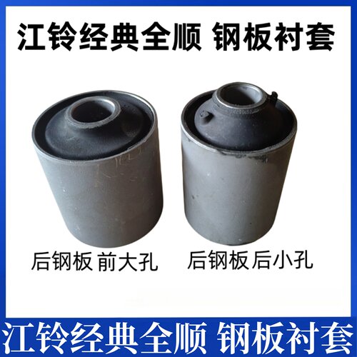 适用江铃全顺后钢板胶套衬套后钢板缓冲块经典全顺后钢板吊耳衬套