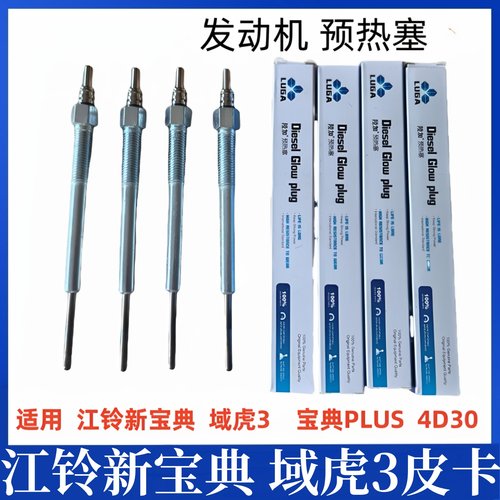 适用于江铃新款宝典PLUS 预热塞电热塞域虎3皮卡预热塞发动机配件