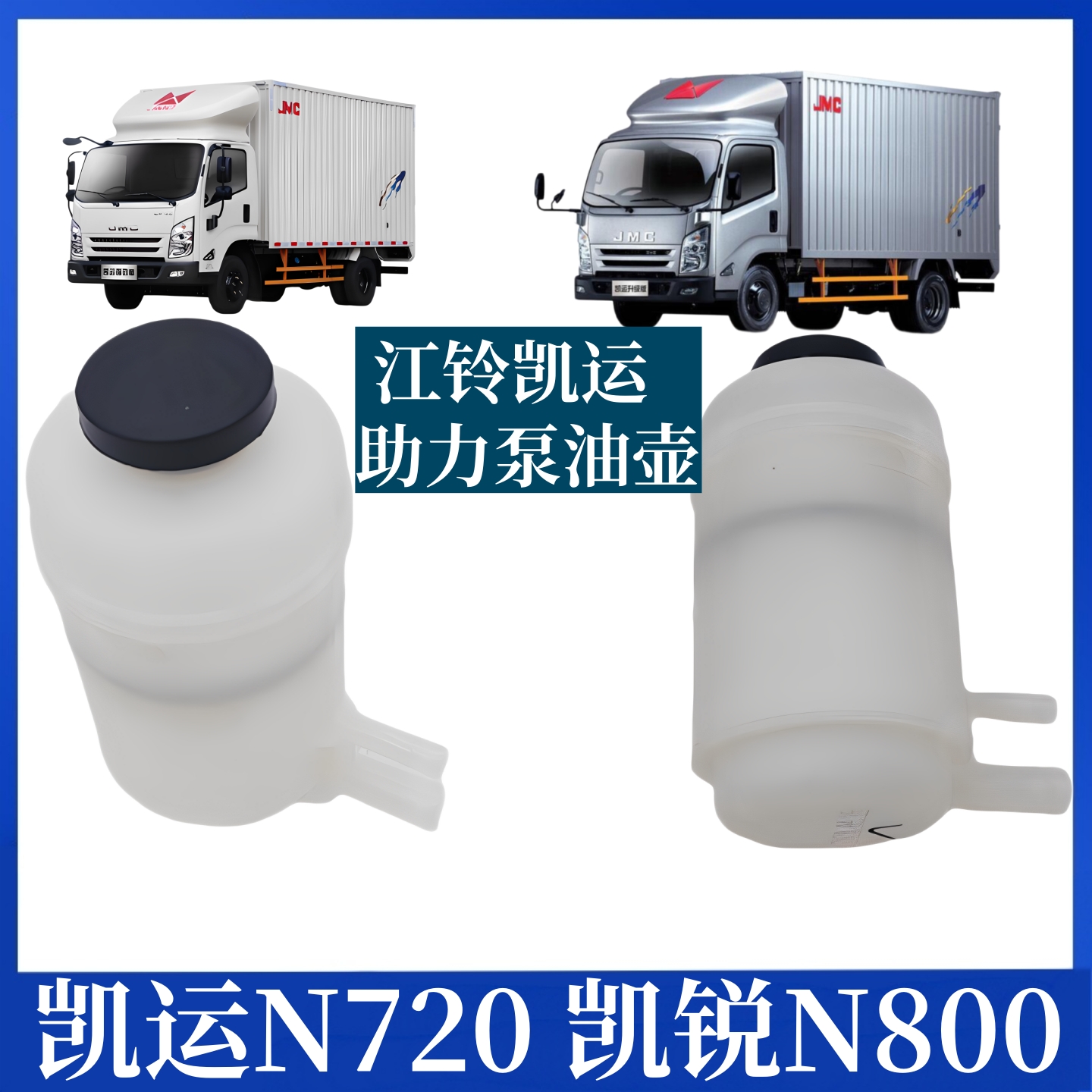 适用于江铃凯运N720凯锐N800助力泵油壶江铃凯锐助力泵油罐凯运配